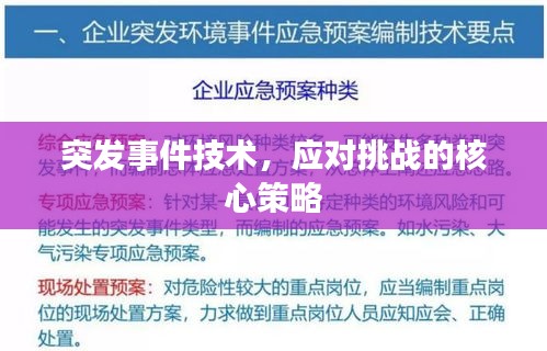 突發(fā)事件技術(shù)，應(yīng)對(duì)挑戰(zhàn)的核心策略