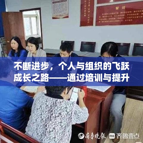 不斷進(jìn)步，個(gè)人與組織的飛躍成長之路——通過培訓(xùn)與提升實(shí)現(xiàn)跨越發(fā)展