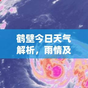 鶴壁今日天氣解析，雨情及最新天氣預(yù)報(bào)