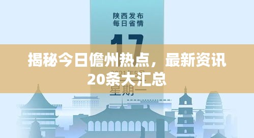 揭秘今日儋州熱點，最新資訊20條大匯總