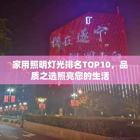家用照明燈光排名TOP10，品質(zhì)之選照亮您的生活