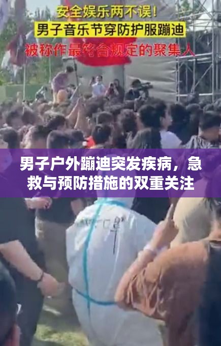 男子戶外蹦迪突發(fā)疾病，急救與預(yù)防措施的雙重關(guān)注焦點(diǎn)