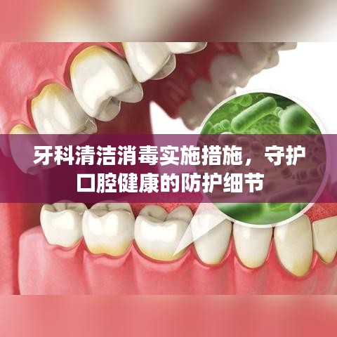 牙科清潔消毒實(shí)施措施，守護(hù)口腔健康的防護(hù)細(xì)節(jié)