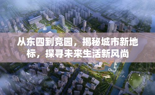 從東四到競園，揭秘城市新地標(biāo)，探尋未來生活新風(fēng)尚