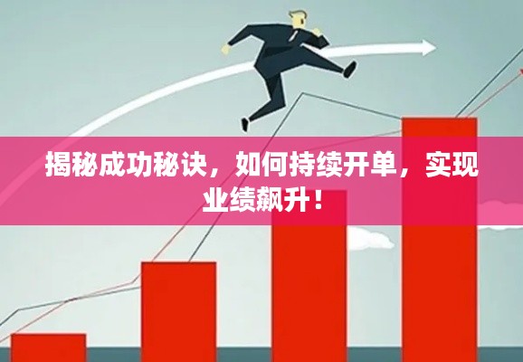 揭秘成功秘訣，如何持續(xù)開單，實(shí)現(xiàn)業(yè)績(jī)飆升！