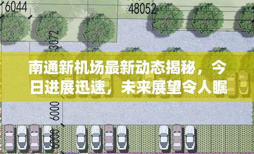 南通新機場最新動態(tài)揭秘，今日進展迅速，未來展望令人矚目！