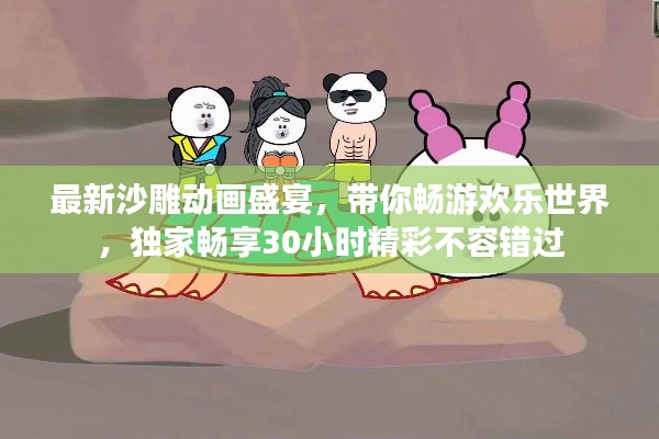最新沙雕動(dòng)畫盛宴，帶你暢游歡樂世界，獨(dú)家暢享30小時(shí)精彩不容錯(cuò)過