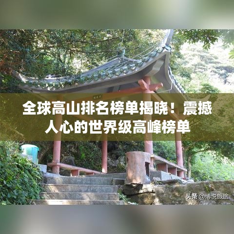 全球高山排名榜單揭曉！震撼人心的世界級(jí)高峰榜單