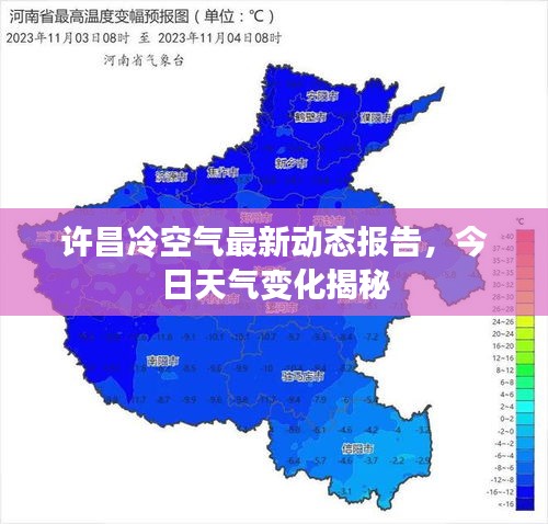 許昌冷空氣最新動(dòng)態(tài)報(bào)告，今日天氣變化揭秘