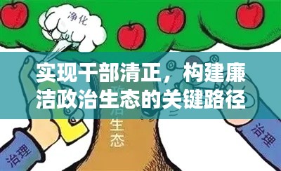 實(shí)現(xiàn)干部清正，構(gòu)建廉潔政治生態(tài)的關(guān)鍵路徑探索