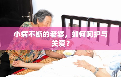 小病不斷的老婆，如何呵護(hù)與關(guān)愛？