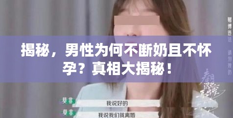 揭秘，男性為何不斷奶且不懷孕？真相大揭秘！
