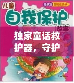 獨家童話救護(hù)器，守護(hù)珍貴童話故事傳承