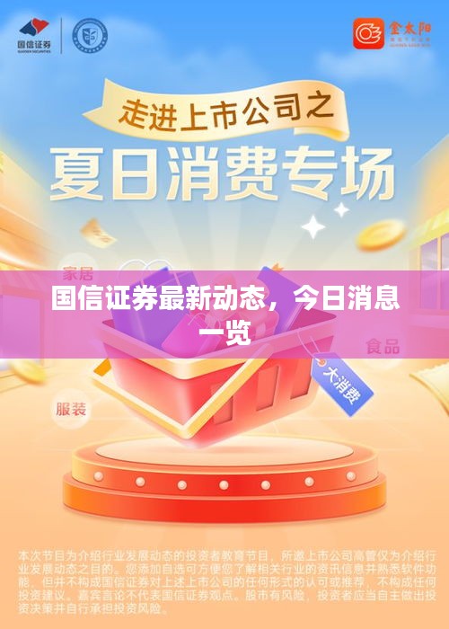國信證券最新動態(tài)，今日消息一覽