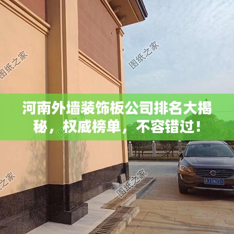 河南外墻裝飾板公司排名大揭秘，權威榜單，不容錯過！