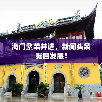 海門繁榮并進，新聞頭條矚目發(fā)展！