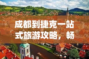 成都到捷克一站式旅游攻略，暢游捷克，體驗(yàn)歐洲風(fēng)情！