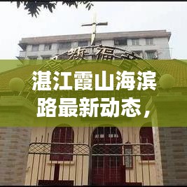 湛江霞山海濱路最新動(dòng)態(tài)，新聞?lì)^條搶先看