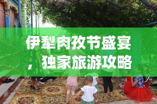 伊犁肉孜節(jié)盛宴，獨(dú)家旅游攻略，不容錯(cuò)過(guò)！