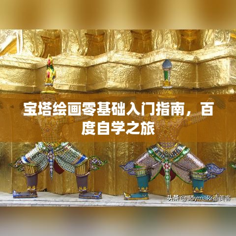 寶塔繪畫零基礎(chǔ)入門指南，百度自學(xué)之旅