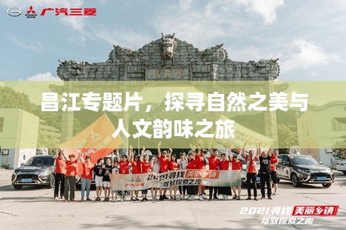 昌江專題片，探尋自然之美與人文韻味之旅