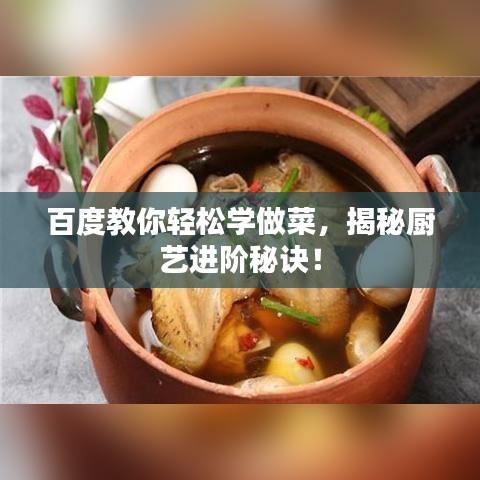 百度教你輕松學(xué)做菜，揭秘廚藝進(jìn)階秘訣！