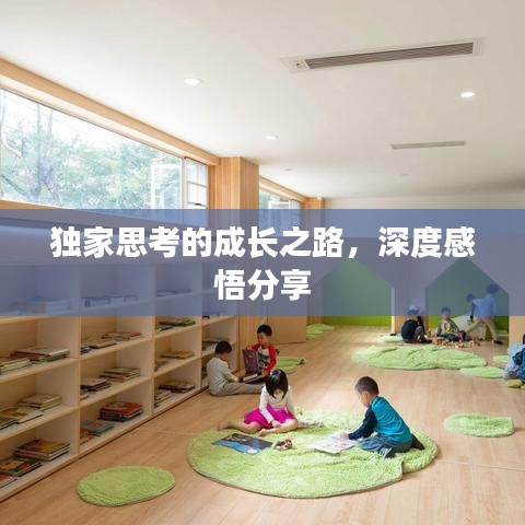獨(dú)家思考的成長之路，深度感悟分享