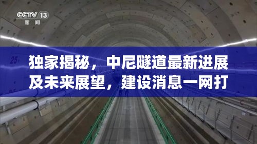 獨家揭秘，中尼隧道最新進展及未來展望，建設(shè)消息一網(wǎng)打盡