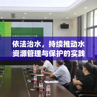 依法治水，持續(xù)推動水資源管理與保護的實踐之路