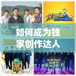 如何成為獨家創(chuàng)作達(dá)人，探索個人創(chuàng)作之路，展現(xiàn)獨特風(fēng)采
