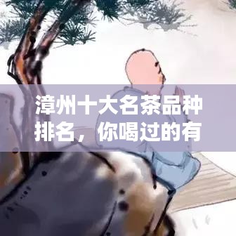 漳州十大名茶品種排名，你喝過的有哪些？