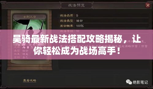 吳騎最新戰(zhàn)法搭配攻略揭秘，讓你輕松成為戰(zhàn)場高手！