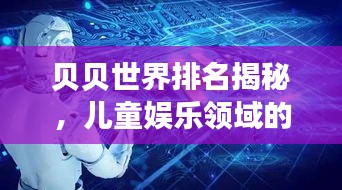 貝貝世界排名揭秘，兒童娛樂領(lǐng)域的全球霸主地位探索
