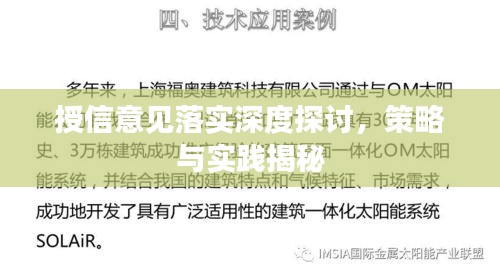 授信意見落實深度探討，策略與實踐揭秘
