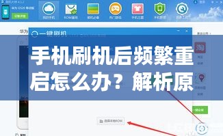 手機刷機后頻繁重啟怎么辦？解析原因并提供解決方案！