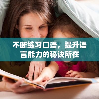 不斷練習(xí)口語(yǔ)，提升語(yǔ)言能力的秘訣所在