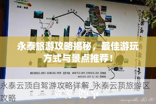 永泰旅游攻略揭秘，最佳游玩方式與景點(diǎn)推薦！