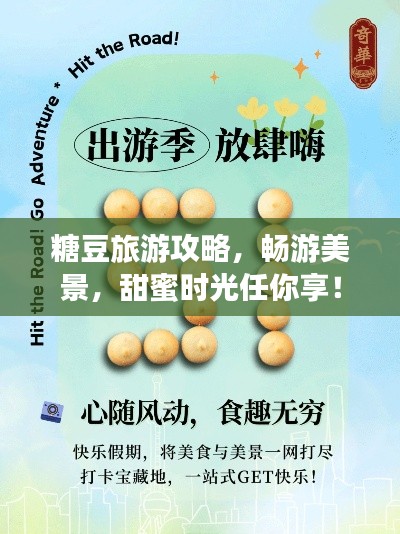 糖豆旅游攻略，暢游美景，甜蜜時光任你享！