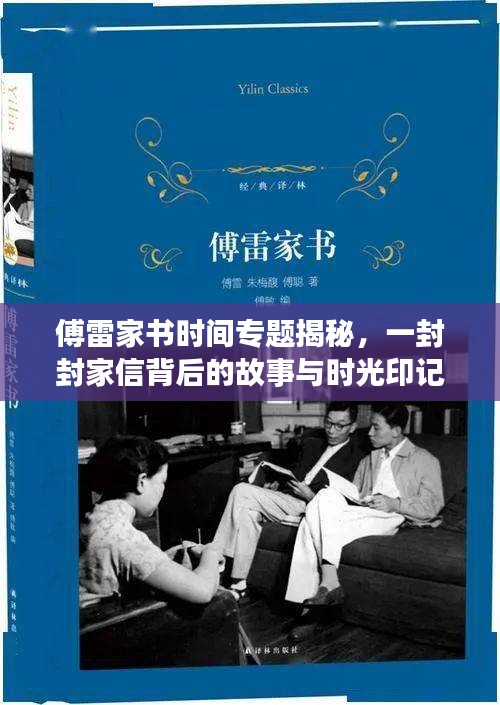 傅雷家書時間專題揭秘，一封封家信背后的故事與時光印記