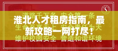 淮北人才租房指南，最新攻略一網(wǎng)打盡！