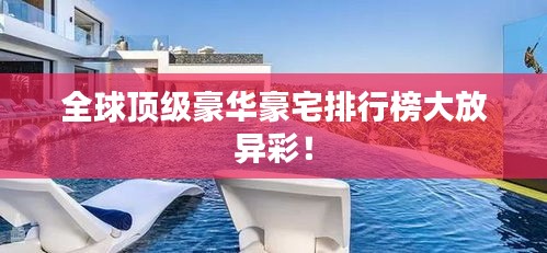 全球頂級豪華豪宅排行榜大放異彩！