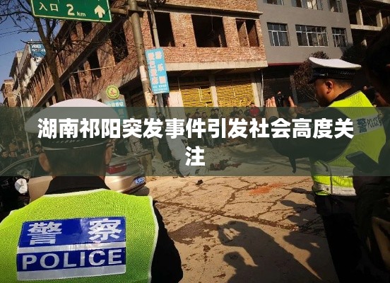 湖南祁陽突發(fā)事件引發(fā)社會高度關(guān)注