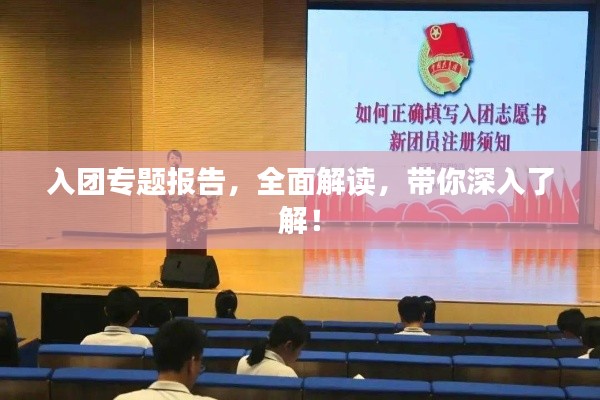 入團(tuán)專題報(bào)告，全面解讀，帶你深入了解！