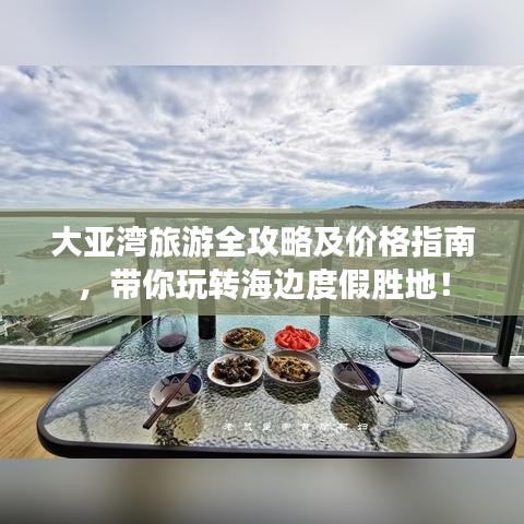 大亞灣旅游全攻略及價(jià)格指南，帶你玩轉(zhuǎn)海邊度假勝地！