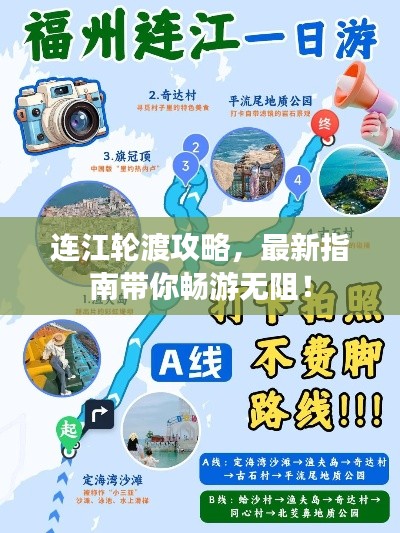 連江輪渡攻略，最新指南帶你暢游無阻！