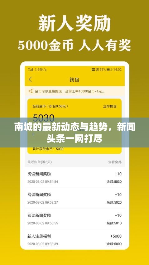 南城的最新動態(tài)與趨勢，新聞頭條一網打盡