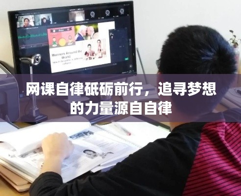 網(wǎng)課自律砥礪前行，追尋夢想的力量源自自律
