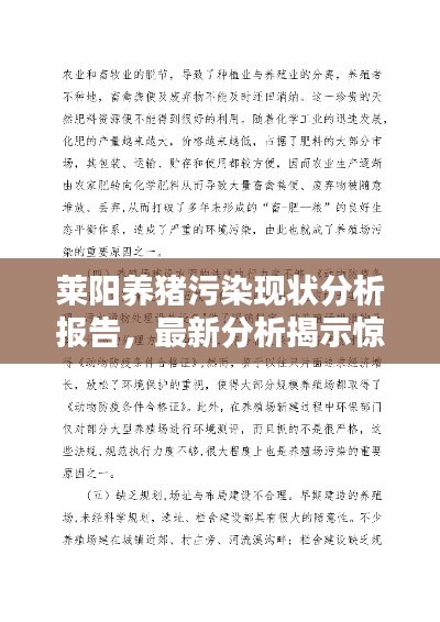 萊陽養(yǎng)豬污染現(xiàn)狀分析報告，最新分析揭示驚人真相！