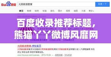 百度收錄推薦標題，熊貓丫丫微博風靡網絡世界！
