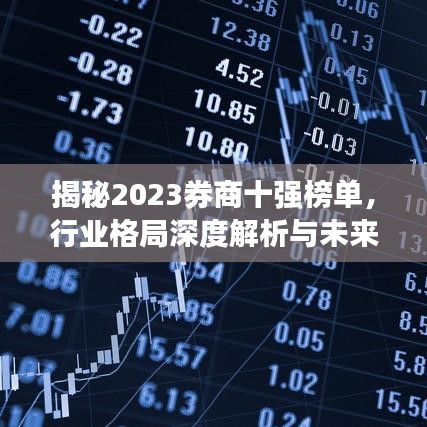 揭秘2023券商十強榜單，行業(yè)格局深度解析與未來展望